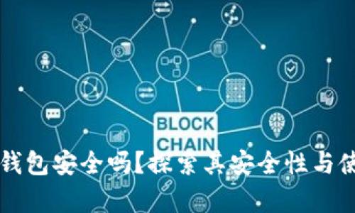 库神冷钱包安全吗？探索其安全性与使用指南