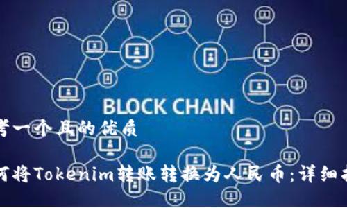 思考一个且的优质

如何将Tokenim转账转换为人民币：详细指南