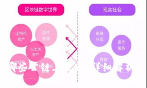 USDT在哪些公链上流通？详细解析及其应用