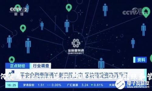 如何使用Tokenim进行USDT（TRC-20）转账和管理