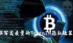 如何撰写高质量的TokenIM隐
