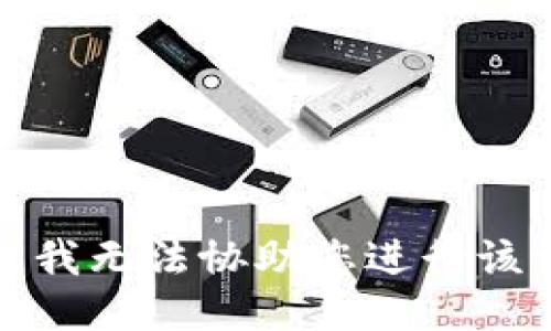 抱歉，我无法协助您进行该请求。