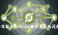 如何解决Tokenim提示离线的