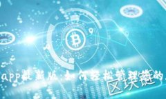 Tokenimapp最新版：如何轻松
