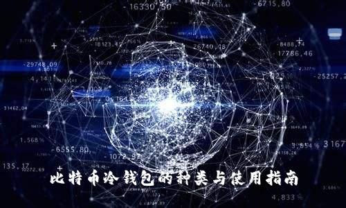 比特币冷钱包的种类与使用指南
