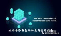 比特币冷钱包的种类与使