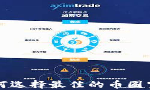 
biati如何选择最佳的币圈空投APP？