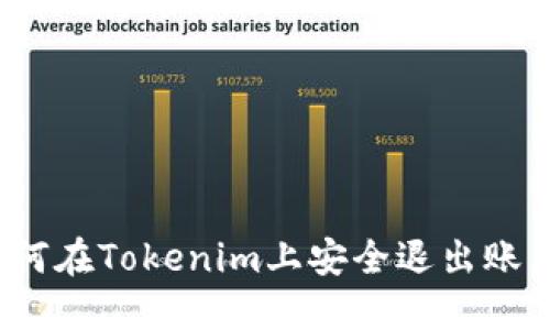 如何在Tokenim上安全退出账户？