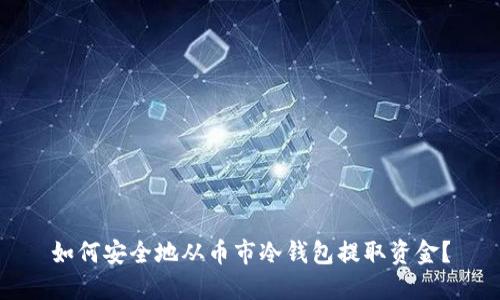 如何安全地从币市冷钱包提取资金？
