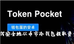 如何安全地从币市冷钱包