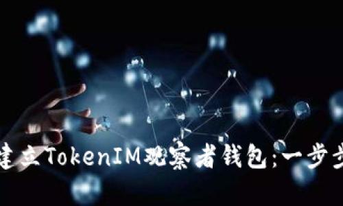 如何建立TokenIM观察者钱包：一步步指南