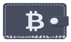 如何建立TokenIM观察者钱包
