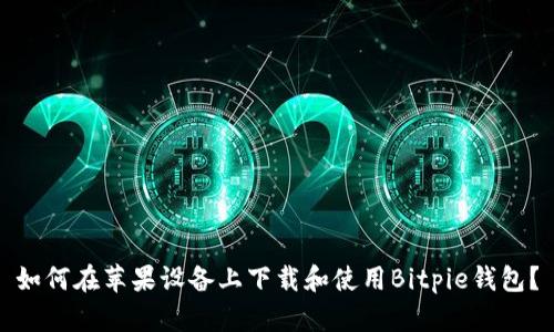 如何在苹果设备上下载和使用Bitpie钱包？