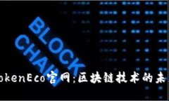 TokenEco官网：区块链技术的
