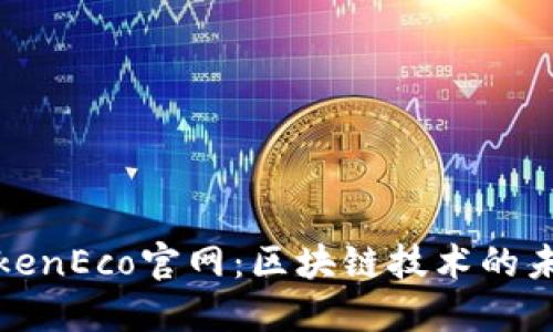 TokenEco官网：区块链技术的未来