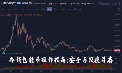 冷钱包转币操作指南：安全与便捷并存