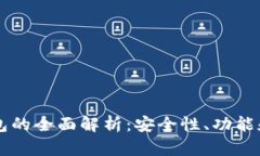 虚拟币钱包的全面解析：