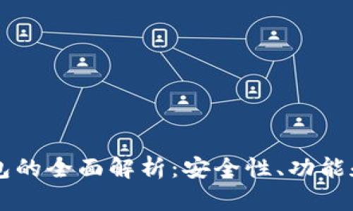 虚拟币钱包的全面解析：安全性、功能和最佳实践