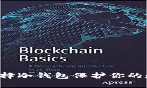 为什么选择冷钱包保护你的数字资产？