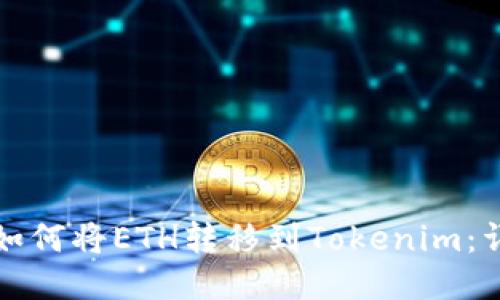 火币网如何将ETH转移到Tokenim：详细指南