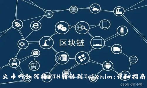 火币网如何将ETH转移到Tokenim：详细指南
