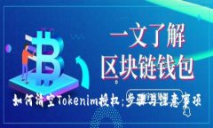 如何清空Tokenim授权：步骤