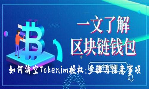 如何清空Tokenim授权：步骤与注意事项