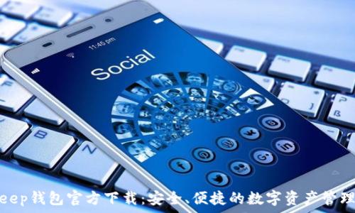   
Bitkeep钱包官方下载：安全、便捷的数字资产管理工具