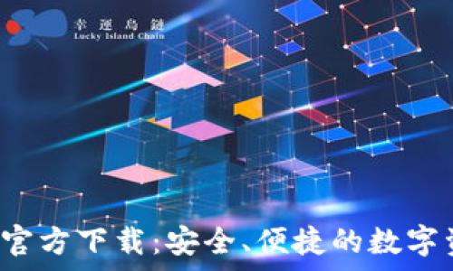   
Bitkeep钱包官方下载：安全、便捷的数字资产管理工具