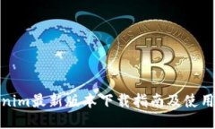 Tokenim最新版本下载指南及