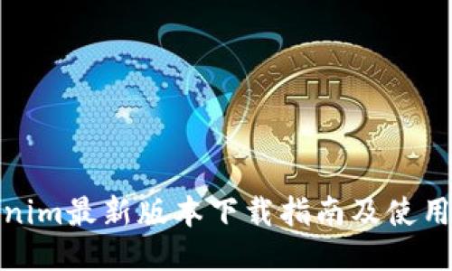 Tokenim最新版本下载指南及使用技巧