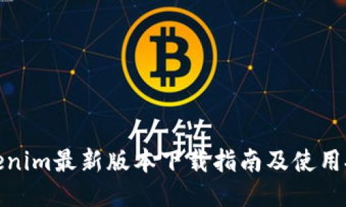 Tokenim最新版本下载指南及使用技巧
