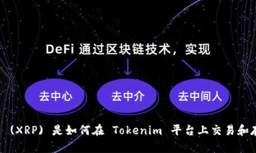 瑞波币 (XRP) 是如何在 Tokenim 平台上交易和存储的？