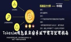 Tokenim钱包最新安卓版下载