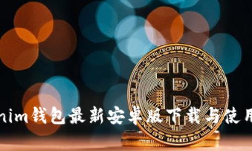 Tokenim钱包最新安卓版下载与使用指南