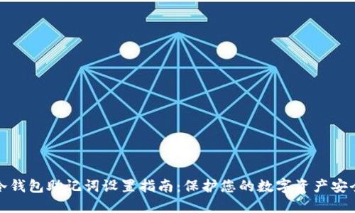 冷钱包助记词设置指南：保护您的数字资产安全
