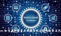 Tokenim：如何在加密货币领