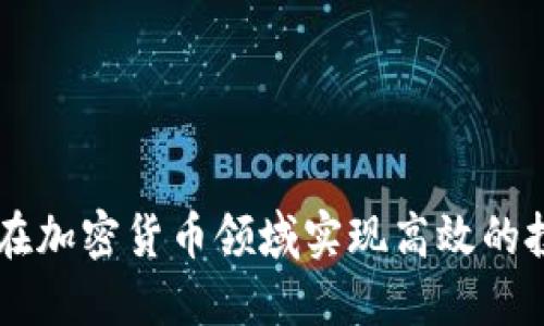 Tokenim：如何在加密货币领域实现高效的投资与风险管理