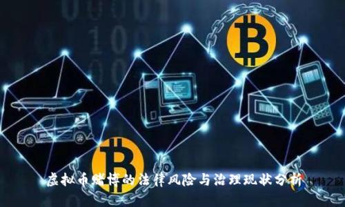 虚拟币赌博的法律风险与治理现状分析