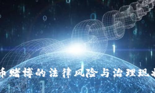 虚拟币赌博的法律风险与治理现状分析