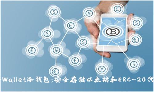 了解MyEtherWallet冷钱包：安全存储以太坊和ERC-20代币的最佳选择