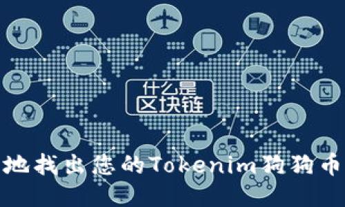 如何安全地找出您的Tokenim狗狗币提货地址