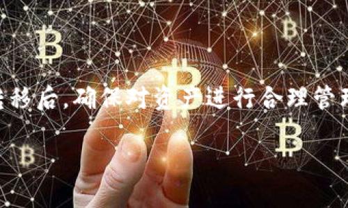 思考一个且的优质

  如何将Tokenim转移到EOS平台：详细步骤与注意事项 / 

相关关键词：
 guanjianci Tokenim，EOS平台，转账步骤，数字资产管理 /guanjianci 

---

一、Tokenim与EOS平台概述

Tokenim是一种基于区块链技术的数字货币，它为用户提供了便捷的资产管理解决方案。随着加密资产的日益增加，很多用户希望能将Tokenim转换或转移到其他平台，比如EOS平台。EOS是一种高效的区块链操作平台，支持开发各种去中心化应用（DApps）。在这篇文章中，我们会详细介绍如何将Tokenim转移到EOS平台，以及相关的步骤和注意事项。

二、Tokenim转移到EOS平台的步骤

Tokenim转移到EOS平台的过程通常包括多个步骤。在进行转移之前，请确保您对这些步骤有清楚的了解，以便顺利完成转账。

第一步是准备工作。这包括确保您有一个EOS钱包，能够接收Tokenim。此外，您还需要确认您的Tokenim钱包和EOS钱包都能顺利使用，并且确保双方都支持转账交易。

第二步是登录您的Tokenim账户。通过相关的官方钱包或者交易平台登录，确保您输入的账户信息无误。在登录后，进入资产管理页面，找到您想转移的Tokenim数量。

第三步，选择转账功能。在大多数数字钱包中，会有一个“转账”或“发送”的按钮。点击该按钮后，系统会要求您输入接收方的EOS钱包地址。请务必仔细检查地址是否正确，以免资金转错。

第四步，输入您希望转账的Tokenim数量，并确认手续费。每一次的转账可能会收取一定的手续费，这一点务必留意。确认无误后，做最后的确认提交。

最后一步，等待交易确认。转账提交后，系统会进行区块确认。这一过程可能会有些许延迟，您可以在钱包的交易记录中查看状态。

总之，Tokenim转移到EOS平台需要细致的准备与操作。如果在过程中遇到问题，建议参考相应的帮助文档或联系客户服务。

三、转移后的资产管理

一旦Tokenim成功转移到EOS平台，您将需要对数字资产进行有效管理。以下是一些管理建议：

首先，请确保您对EOS平台的规则有所了解。与Tokenim不同，EOS可能有特定的交易手续费和存取限制，因此熟悉这些规定可以帮助您更好地管理资产。

其次，您可以选择将转移到EOS平台的Tokenim进行投资。EOS平台上有多种投资选择，包括流动性挖矿、质押等。通过这些方式，您可以获得更高的回报。

最后，要定期检查您的资产状况。无论是Tokenim还是EOS，都需要定期关注市场动态，及时做出投资决策。

四、转移过程中可能遇到的问题与解决方案

在将Tokenim转移到EOS平台的过程中，用户可能会遇到一些挑战。以下是一些常见问题及其解决方案。

**问题1：转账地址错误** - 这是一个常见的问题。如果您在输入EOS转账地址时出现失误，会导致资产丢失。确保逐字输入地址并进行多次确认，建议复制粘贴的方式减少错误。

**问题2：手续费过高** - 不同平台和不同时间，手续费可能会有所不同。了解转账的最佳时间，可以节省不少费用。您也可以根据交易状态选择更低的手续费选项。

**问题3：转账延迟** - 有时区块链网络繁忙可能导致交易延迟。您可以查看网络状态，如果遭遇长时间等待，可以选择联系平台客服询问情况。

**问题4：安全问题** - 在进行任何转账时，都要确保网络安全。使用官方钱包，避免在公共Wi-Fi环境下进行转账，以减少被盗的风险。

五、常见的转账误区

很多用户在进行Tokenim到EOS平台的转账时，可能会存在以下误区：

**误区1：不需要确认地址** - 很多用户在转账时会疏忽确认接收方地址，这可能导致严重的经济损失。每一次的转账，都必须仔细核对地址。

**误区2：以为转账是即时的** - 区块链交易的确认会有时间延迟，不要因延迟就怀疑交易是否成功。您可以通过交易ID查询状态。

**误区3：没有记录交易信息** - 在转账后，应该保留相关交易记录，方便日后查询或申诉。如果发生错误，详尽的交易记录会大有帮助。

六、总结

将Tokenim成功转移到EOS平台不仅可以扩展您的数字资产范围，还可以使您利用EOS的各种功能。通过以上的步骤与注意事项，您应该能够顺利完成转账。在转移后，确保对资产进行合理管理，保持对市场的关注，以获得最佳的投资回报。

希望这篇文章能帮助到您，祝您在数字货币的世界中越走越远！