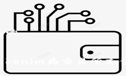 思考一个且的


如何使用Tokenim为交易所充值：全面指南