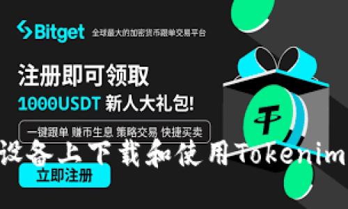 如何在苹果设备上下载和使用Tokenim：全方位指南