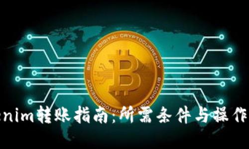 Tokenim转账指南：所需条件与操作步骤