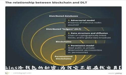 bias冷钱包的秘密：为何它不能在线交易？