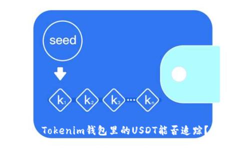 Tokenim钱包里的USDT能否追踪？
