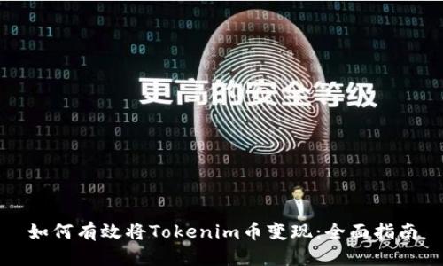 如何有效将Tokenim币变现：全面指南