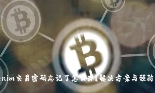 tokenim交易密码忘记了怎么办？解决方案与预防措施
